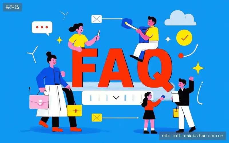 体育直播体验优化FAQ
